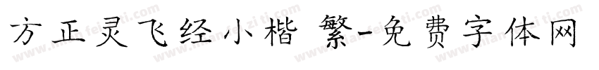 方正灵飞经小楷 繁字体转换